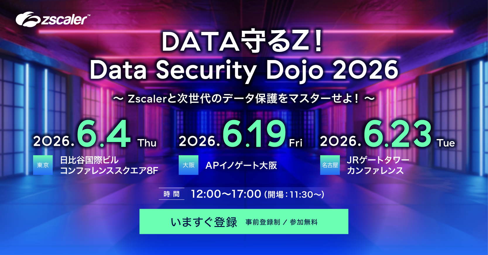 Data Security Dojo 2026｜Zscalerと次世代のデータ保護をマスターせよ！